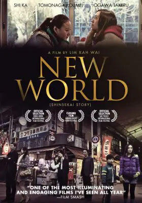 新世界