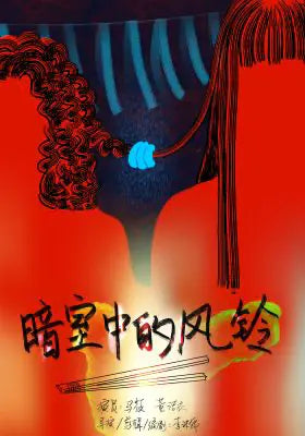暗室中的风铃