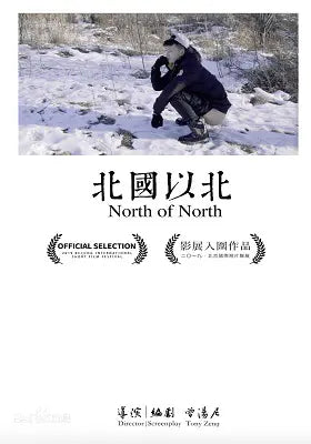 北国以北