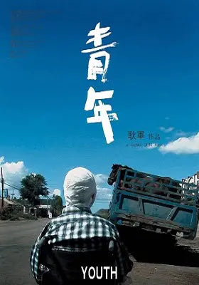 青年