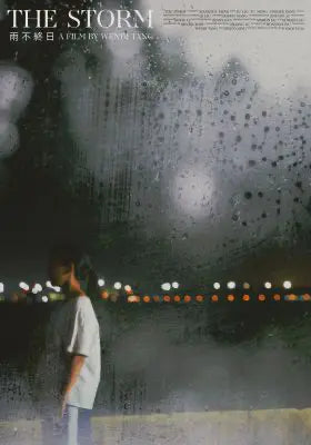 雨不终日