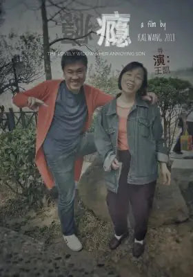 瘾