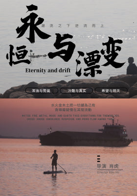 永恒与漂变