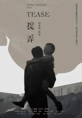 捉弄