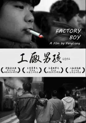 工厂男孩