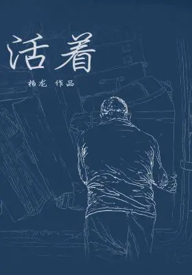 活着