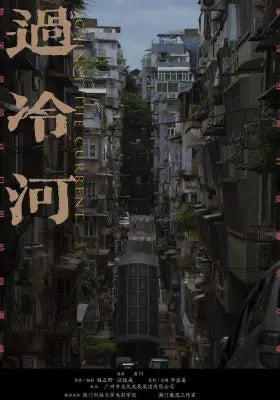 过冷河