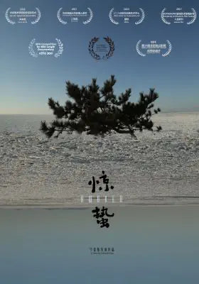 惊蛰