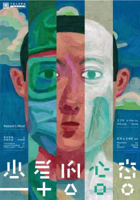 患者的心态