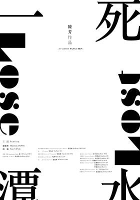一潭死水